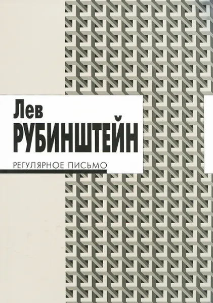 Обложка книги Регулярное письмо, Лев Рубинштейн