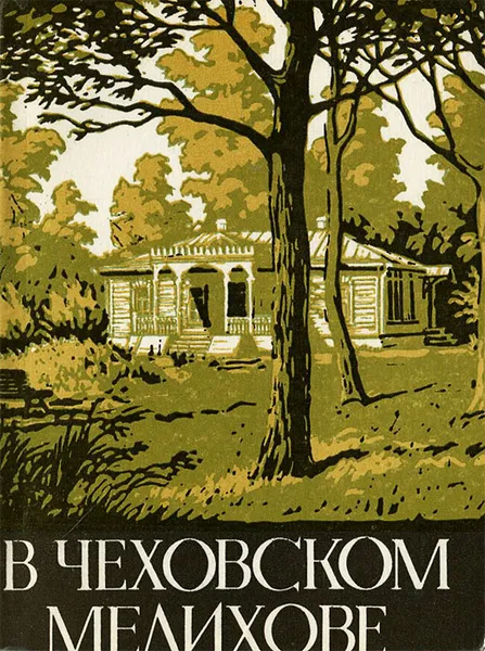 Обложка книги В чеховском Мелихове, Ю. Авдеев