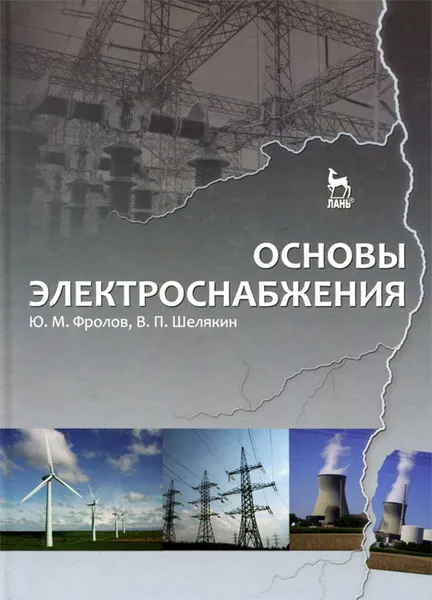 Обложка книги Основы электроснабжения, Ю. М. Фролов, В. П. Шелякин