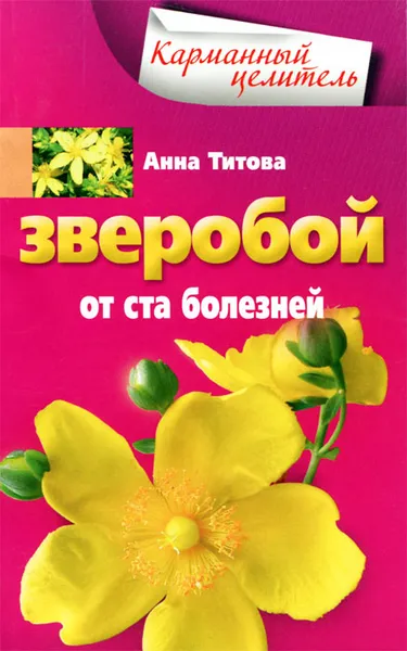Обложка книги Зверобой от ста болезней, Анна Титова