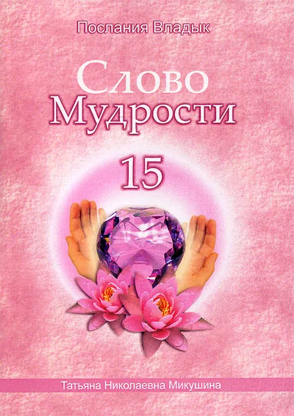 Обложка книги Слово Мудрости - 15, Т. Н. Микушина