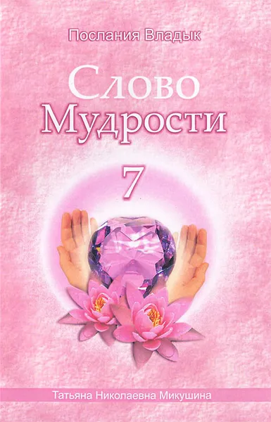 Обложка книги Слово Мудрости - 7, Т. Н. Микушина