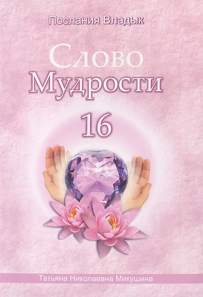 Обложка книги Слово Мудрости -16, Т. Н. Микушина