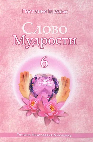 Обложка книги Слово Мудрости - 6, Т. Н. Микушина