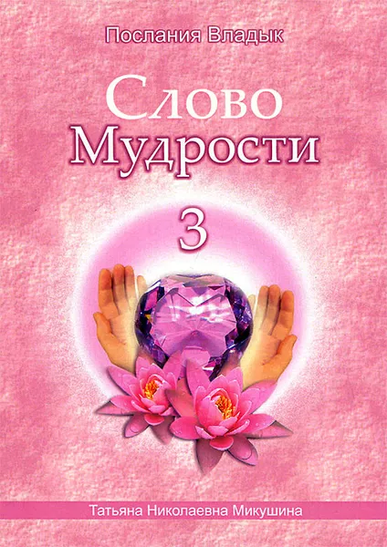 Обложка книги Слово Мудрости - 3, Т. Н. Микушина