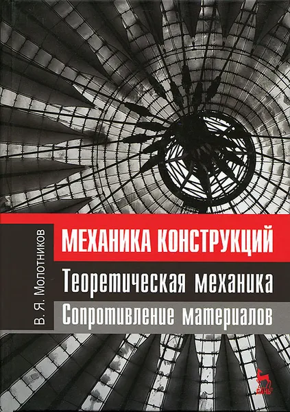 Обложка книги Механика конструкций. Теоретическая механика. Сопротивление материалов, В. Я. Молотников