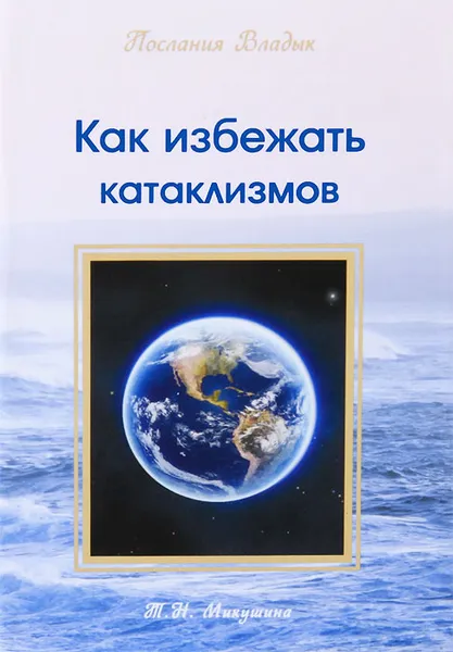 Обложка книги Как избежать катаклизмов, Т. Н. Микушина