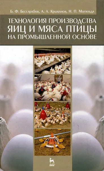 Обложка книги Технология производства яиц и мяса птицы на промышленной основе, Б. Ф. Бессарабов, А. А. Крыканов, Н. П. Могильда