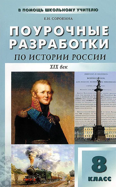 Обложка книги Поурочные разработки по истории России. 8 класс. XIX век, Сорокина Елена Николаевна