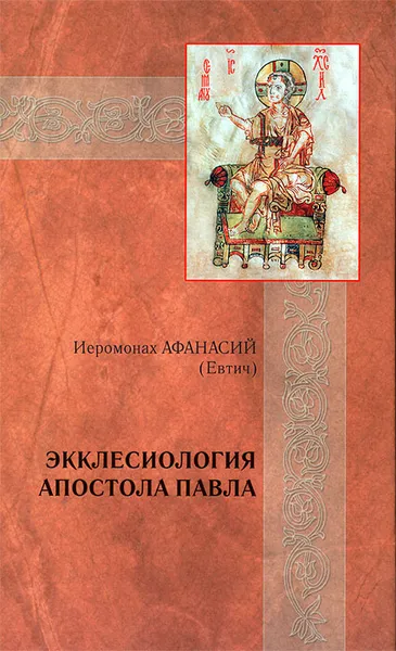 Обложка книги Экклесиология апостола Павла, Епископ Афанасий (Евтич)