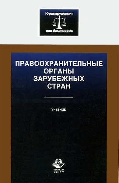 Обложка книги Правоохранительные органы зарубежных стран, Нодари Эриашвили,Руслан Тамаев,Евгений Хазов,Василий Галузо,Артур Миронов,Ольга Химичева,Алла Ендольцева,Гасан Мирзоев