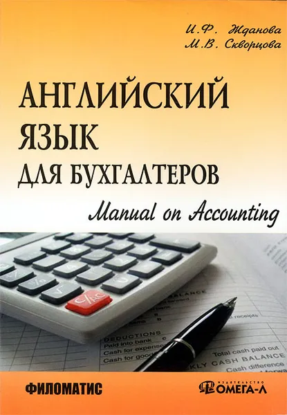 Обложка книги Английский язык для бухгалтеров. Manual on Accounting, И. Ф. Жданова, М. В. Скворцова