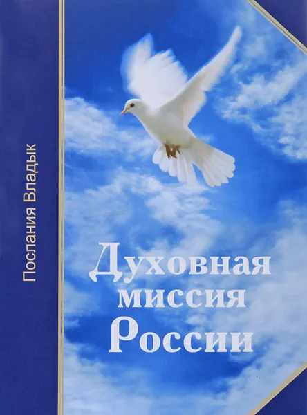 Обложка книги Духовная миссия России, Микушина Т.Н.