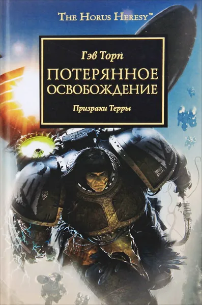 Обложка книги Потерянное освобождение. Призраки Терры, Гэв Торп