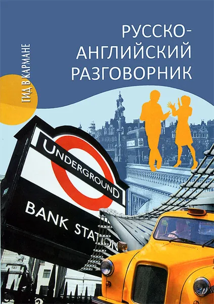 Обложка книги Русско-английский разговорник, А. Ефимов