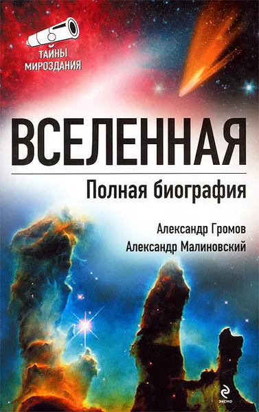 Обложка книги Вселенная. Полная биография, Александр Громов, Александр Малиновский
