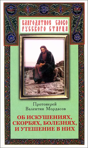 Обложка книги Об искушениях, скорбях, болезнях, и утешение в них, Протоиерей Валентин Мордасов