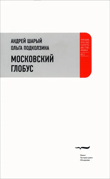 Обложка книги Московский глобус, Андрей Шарый, Ольга Подколзина