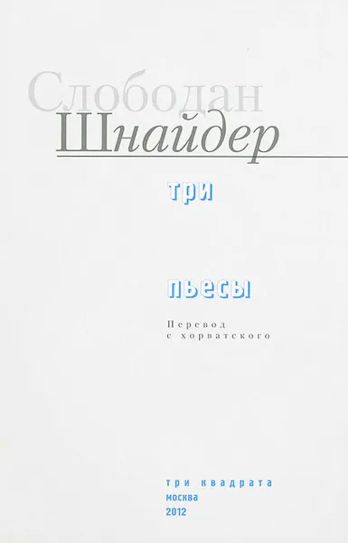 Обложка книги Слободан Шнайдер. Три пьесы, Слободан Шнайдер