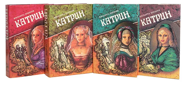 Обложка книги Катрин (комплект из 4 книг), Жюльетта Бенцони