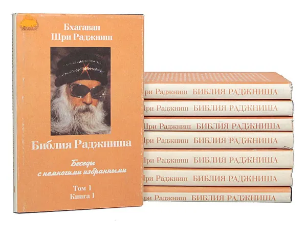 Обложка книги Библия Раджниша. Беседы с немногими избранными. В 4 томах (комплект из 8 книг), Бхагаван Шри Раджниш (ОШО)