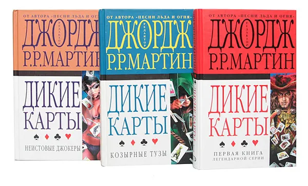 Обложка книги Дикие карты (комплект из 3 книг), Желязны Роджер, Уильямс Уолтер Йон