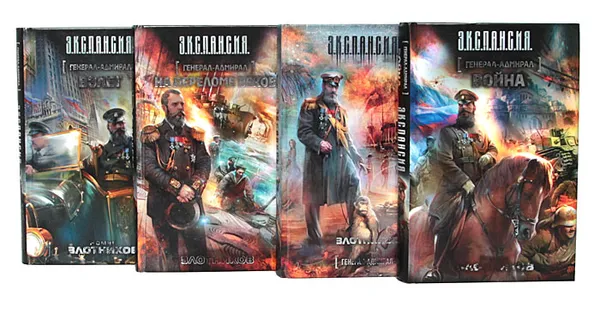 Обложка книги Генерал-адмирал (комплект из 4 книг), Роман Злотников