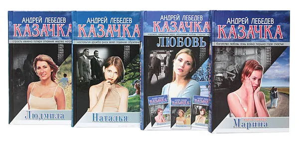 Обложка книги Казачка (комплект из 4 книг), Андрей Лебедев