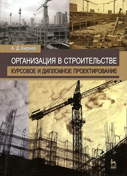 Обложка книги Организация в строительстве. Курсовое и дипломное проектирование, А. Д. Кирнев