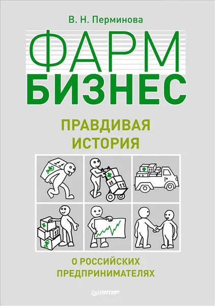 Обложка книги Фармбизнес. Правдивая история о российских предпринимателях, В. Н. Перминова