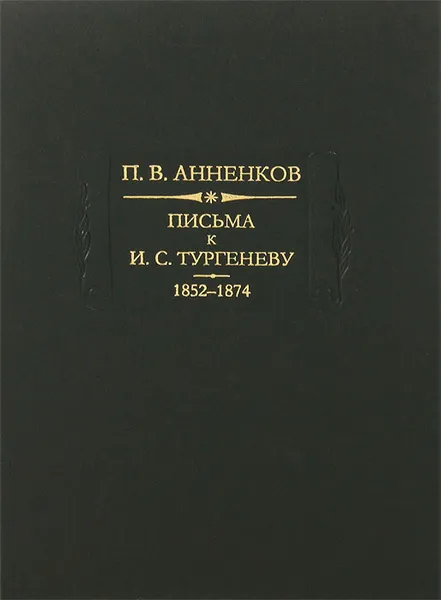 Обложка книги Письма к И. С. Тургеневу. В 2 книгах. Книга 1. 1852-1874, П. В. Анненков