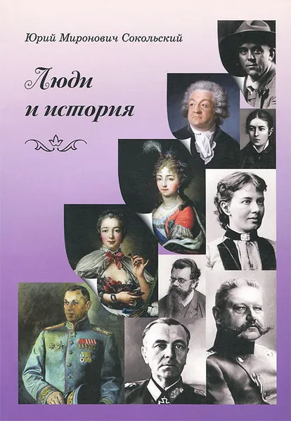 Обложка книги Люди и история, Юрий Миронович Сокольский