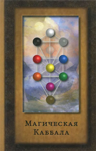 Обложка книги Магическая Каббала, Боннер Джон, Уэсткотт Уильям Уинн