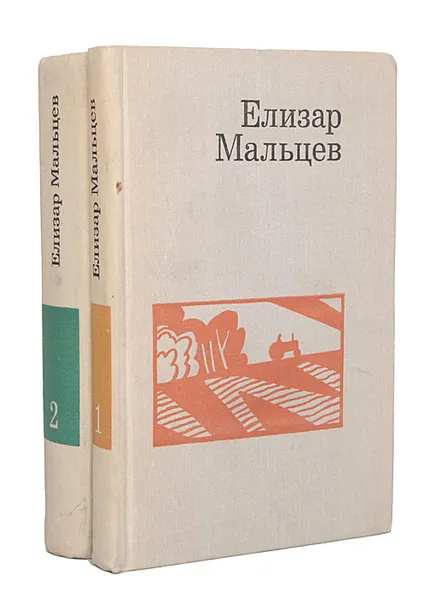 Обложка книги Елизар Мальцев. Избранные произведения в 2 томах (комплект из 2 книг), Елизар Мальцев