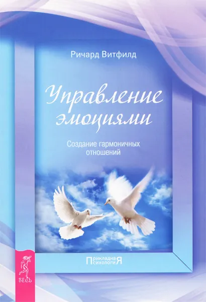 Обложка книги Управление эмоциями. Создание гармоничных отношений, Ричард Витфилд