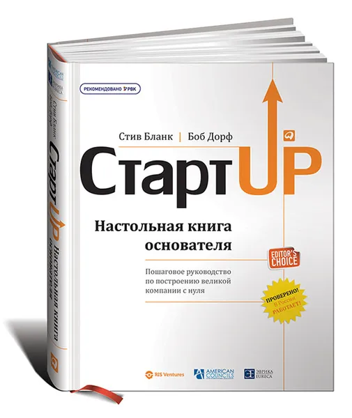 Обложка книги Стартап. Настольная книга основателя, Стив Бланк, Боб Дорф