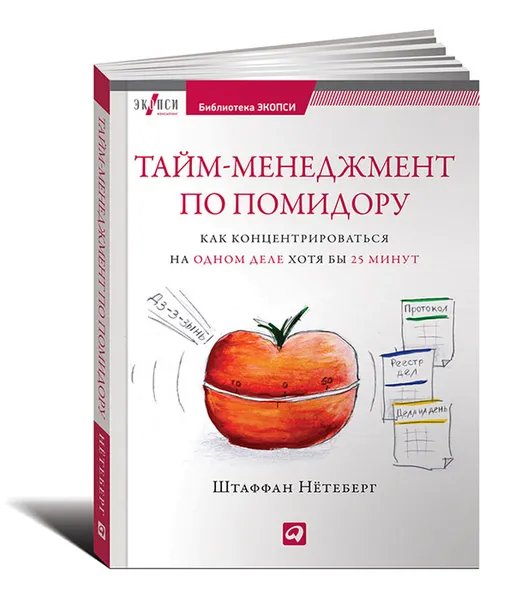 Обложка книги Тайм-менеджмент по помидору. Как концентрироваться на одном деле хотя бы 25 минут, Штаффан Нетеберг