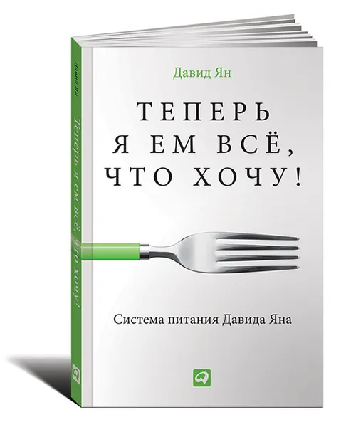 Обложка книги Теперь я ем все, что хочу! Система питания Давида Яна, Давид Ян