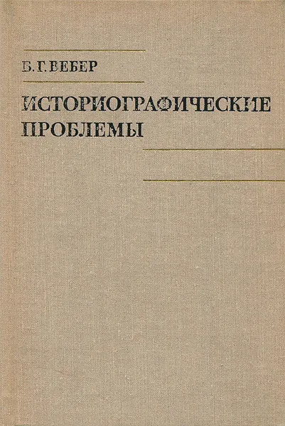 Обложка книги Историографические проблемы, Б. Г. Вебер