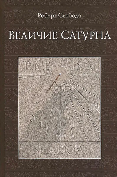 Обложка книги Величие Сатурна. Целительный миф, Свобода Роберт