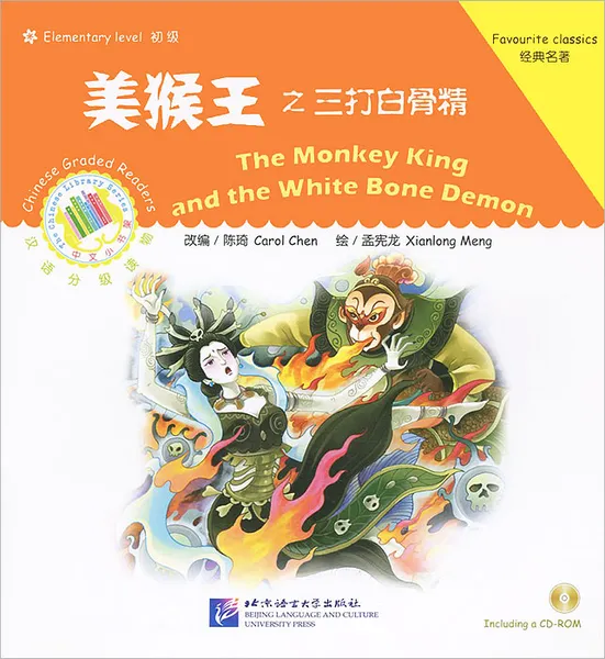 Обложка книги The Monkey King and the White Bone Demon: Favourite Classics: Elementary Level (+ CD-ROM), Carol Chen