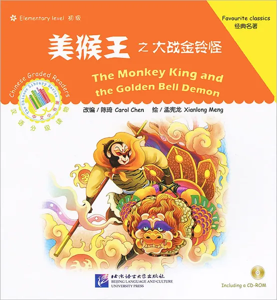 Обложка книги The Monkey King and the Golden Bell Demon: Favourite Classics: Elementary Level (+ CD-ROM) , Carol Chen