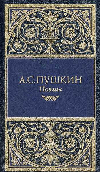 Обложка книги А. С. Пушкин. Поэмы, А. С. Пушкин