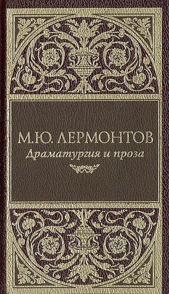 Обложка книги М. Ю. Лермонтов. Драматургия и проза, М. Ю. Лермонтов
