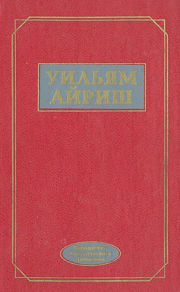 Обложка книги Женщина-призрак. Срок истекает на рассвете. Танцующий детектив. Встречи во мраке. Окно во двор, Уильям Айриш