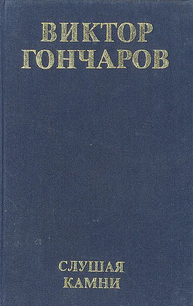 Обложка книги Слушая камни, Виктор Гончаров