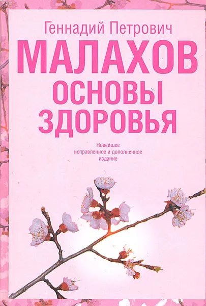 Обложка книги Основы здоровья, Геннадий Малахов