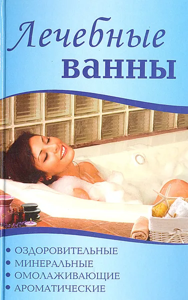 Обложка книги Лечебные ванны, Алешина Наталия Алексеевна