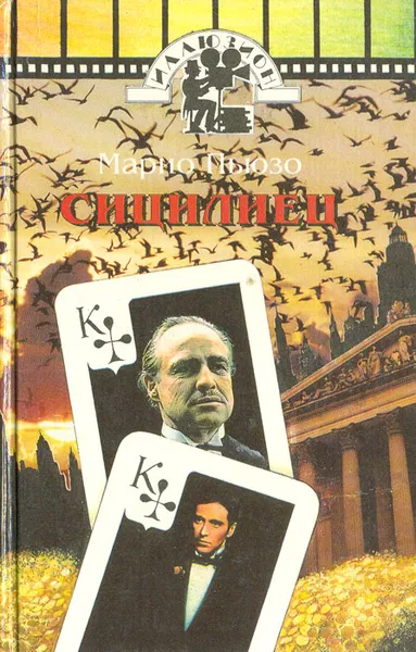 Обложка книги Сицилиец, Марио Пьюзо