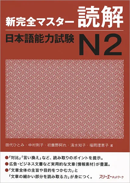 Обложка книги The Japanese Language Proficiency Test: Level №2: Reading Comprehension, Tashiro Hitomi, Nakamura Noriko, Hajikano Are, Shimizu Tomoko, Fukuoka Rieko